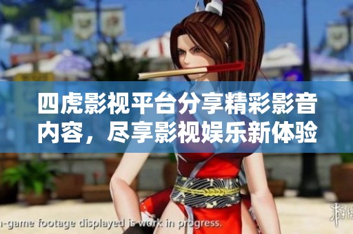 四虎影视平台分享精彩影音内容，尽享影视娱乐新体验