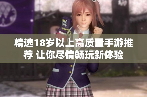 精选18岁以上高质量手游推荐 让你尽情畅玩新体验