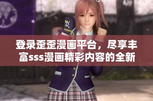 登录歪歪漫画平台，尽享丰富sss漫画精彩内容的全新体验