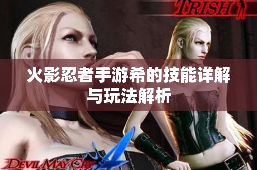 火影忍者手游希的技能详解与玩法解析