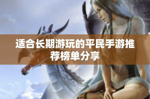 适合长期游玩的平民手游推荐榜单分享