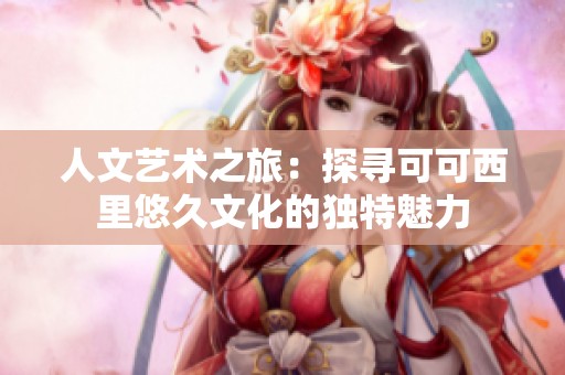 人文艺术之旅：探寻可可西里悠久文化的独特魅力