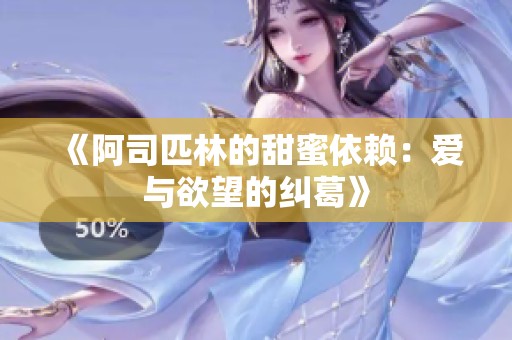 《阿司匹林的甜蜜依赖：爱与欲望的纠葛》