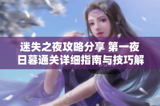 迷失之夜攻略分享 第一夜日暮通关详细指南与技巧解析
