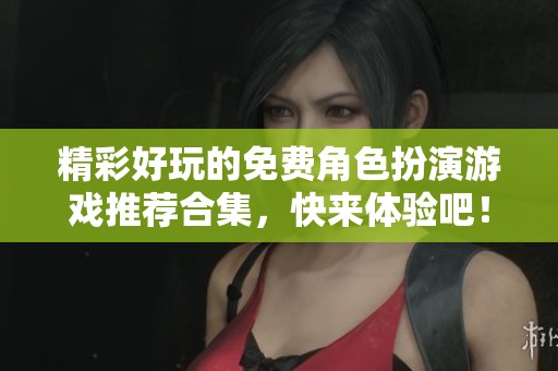 精彩好玩的免费角色扮演游戏推荐合集，快来体验吧！