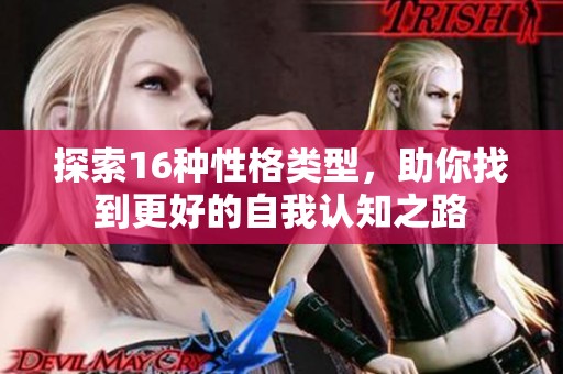 探索16种性格类型，助你找到更好的自我认知之路