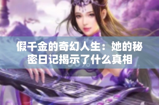 假千金的奇幻人生：她的秘密日记揭示了什么真相