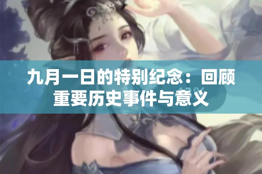 九月一日的特别纪念：回顾重要历史事件与意义