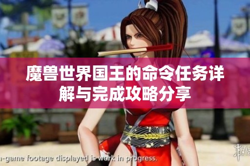 魔兽世界国王的命令任务详解与完成攻略分享