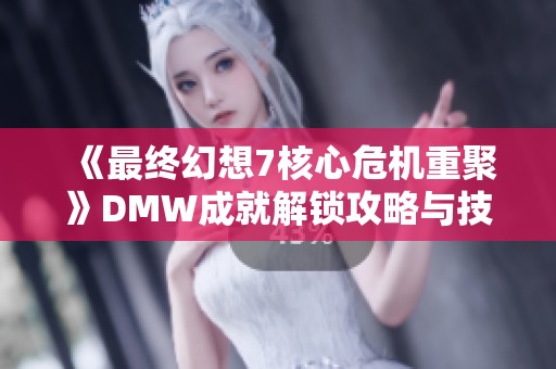 《最终幻想7核心危机重聚》DMW成就解锁攻略与技巧分享