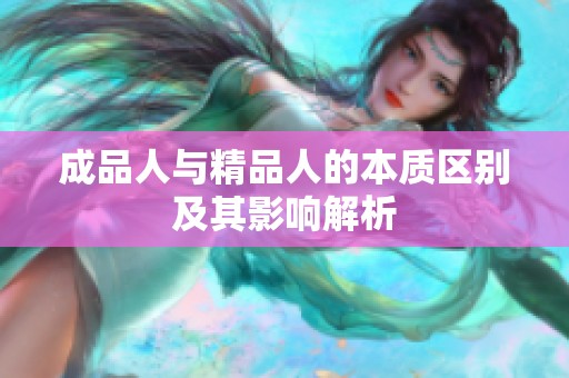 成品人与精品人的本质区别及其影响解析