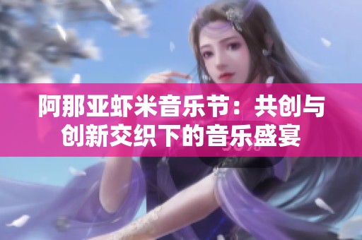阿那亚虾米音乐节：共创与创新交织下的音乐盛宴