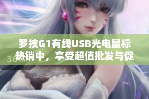 罗技G1有线USB光电鼠标热销中，享受超值批发与促销优惠