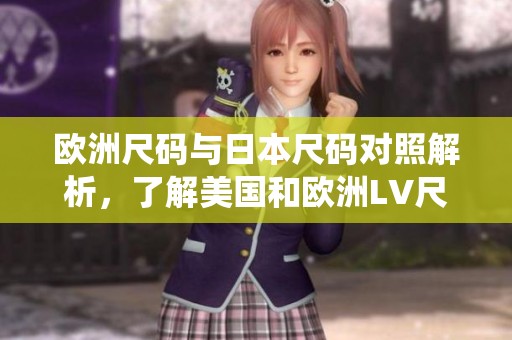 欧洲尺码与日本尺码对照解析，了解美国和欧洲LV尺码系统