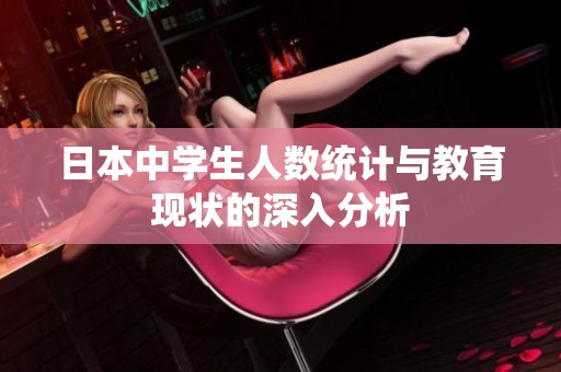 日本中学生人数统计与教育现状的深入分析
