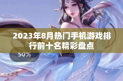 2023年8月热门手机游戏排行前十名精彩盘点