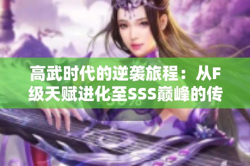 高武时代的逆袭旅程：从F级天赋进化至SSS巅峰的传奇