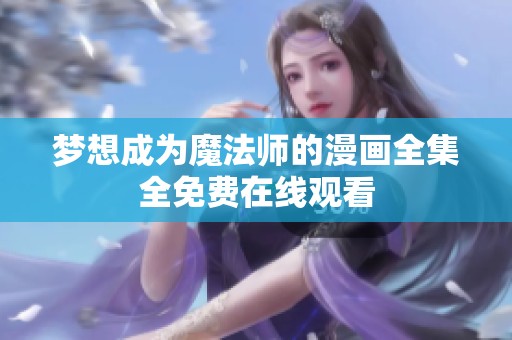 梦想成为魔法师的漫画全集全免费在线观看