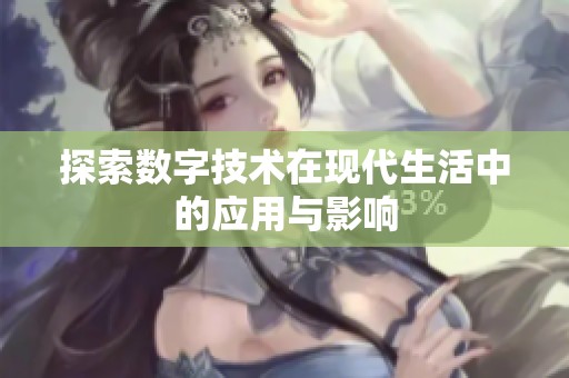探索数字技术在现代生活中的应用与影响