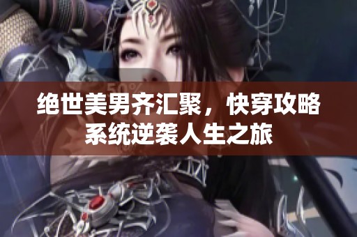 绝世美男齐汇聚，快穿攻略系统逆袭人生之旅