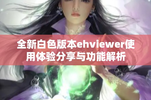 全新白色版本ehviewer使用体验分享与功能解析