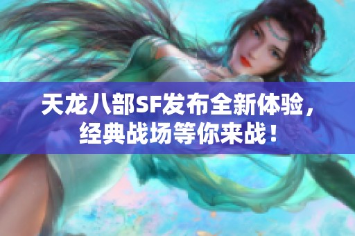 天龙八部SF发布全新体验，经典战场等你来战！