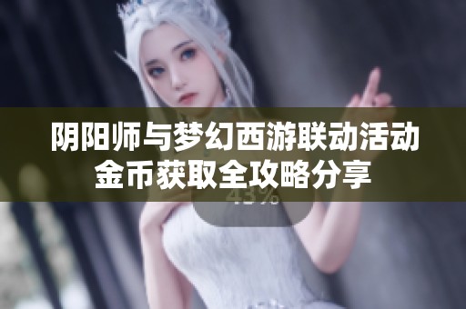 阴阳师与梦幻西游联动活动金币获取全攻略分享