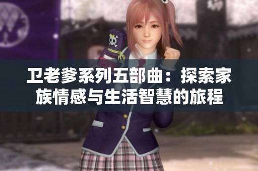 卫老爹系列五部曲：探索家族情感与生活智慧的旅程