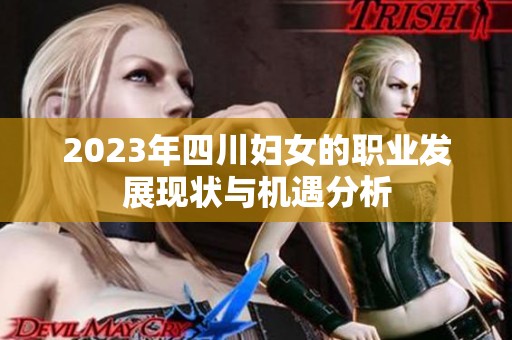 2023年四川妇女的职业发展现状与机遇分析