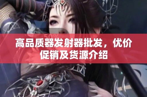 高品质器发射器批发，优价促销及货源介绍