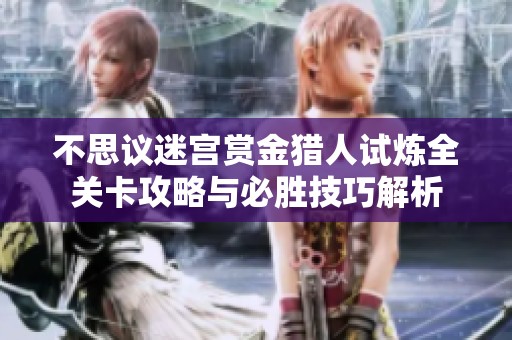 不思议迷宫赏金猎人试炼全关卡攻略与必胜技巧解析