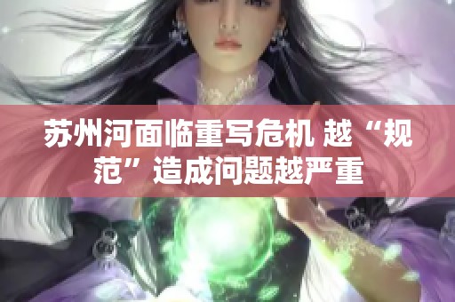 苏州河面临重写危机 越“规范”造成问题越严重