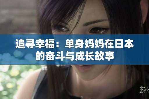 追寻幸福：单身妈妈在日本的奋斗与成长故事