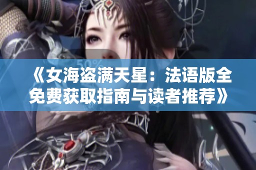 《女海盗满天星：法语版全免费获取指南与读者推荐》