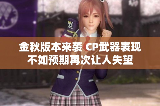 金秋版本来袭 CP武器表现不如预期再次让人失望