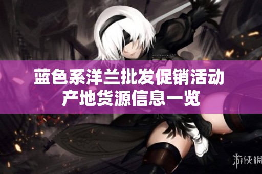 蓝色系洋兰批发促销活动 产地货源信息一览