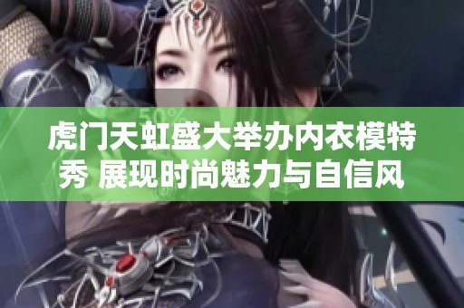 虎门天虹盛大举办内衣模特秀 展现时尚魅力与自信风采