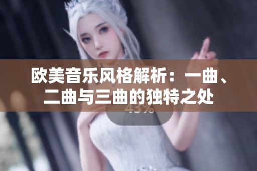欧美音乐风格解析：一曲、二曲与三曲的独特之处