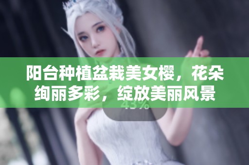 阳台种植盆栽美女樱，花朵绚丽多彩，绽放美丽风景