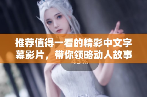 推荐值得一看的精彩中文字幕影片，带你领略动人故事