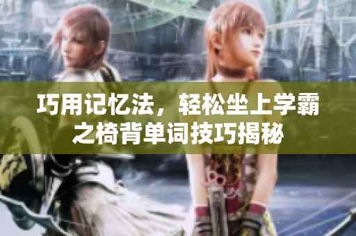 巧用记忆法，轻松坐上学霸之椅背单词技巧揭秘
