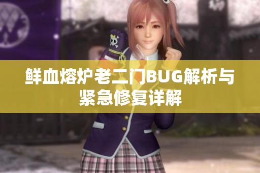 鲜血熔炉老二门BUG解析与紧急修复详解