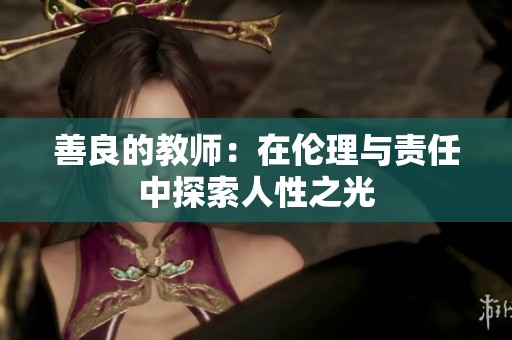 善良的教师：在伦理与责任中探索人性之光