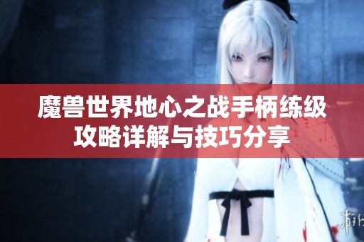 魔兽世界地心之战手柄练级攻略详解与技巧分享