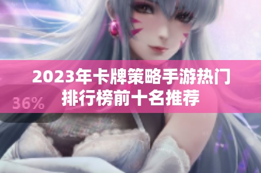 2023年卡牌策略手游热门排行榜前十名推荐