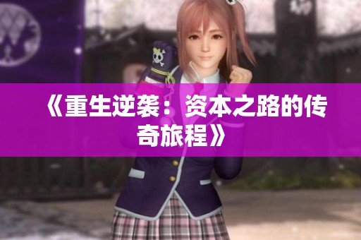《重生逆袭：资本之路的传奇旅程》