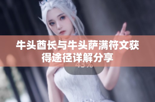 牛头酋长与牛头萨满符文获得途径详解分享