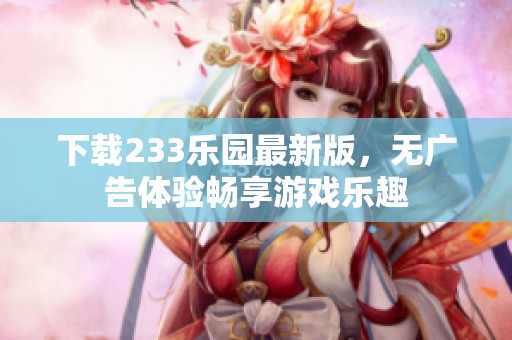 下载233乐园最新版，无广告体验畅享游戏乐趣