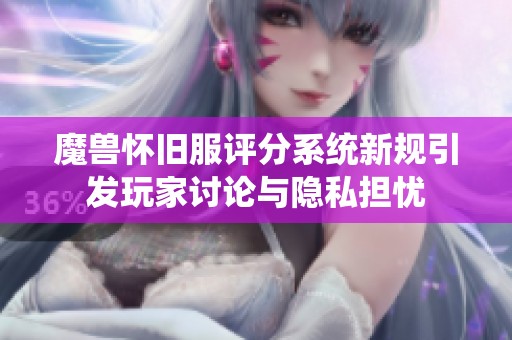 魔兽怀旧服评分系统新规引发玩家讨论与隐私担忧