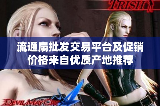 流通扇批发交易平台及促销价格来自优质产地推荐